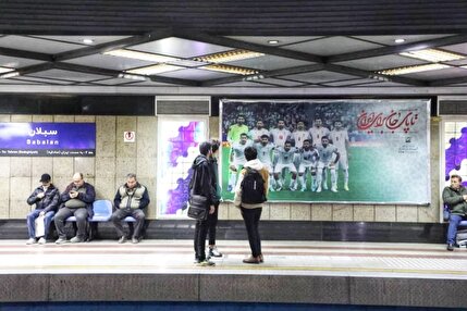 تا پای جان برای ایران در متروی تهران