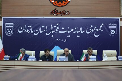 مجمع عمومی سالیانه هیات فوتبال مازندران برگزار شد مجمع عمومی سالیانه هیات فوتبال مازندران برگزار شد