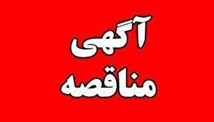 آگهی مناقصه تامین خودروهای مورد نیاز فدراسیون