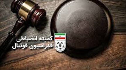اعلام رای انضباطی