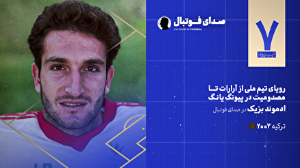 اپیزود شماره هفت
ادموند بزیک در صدای فوتبال: رویای تیم ملی،از آرارات تا مصدومیت در پیونگ یانگ