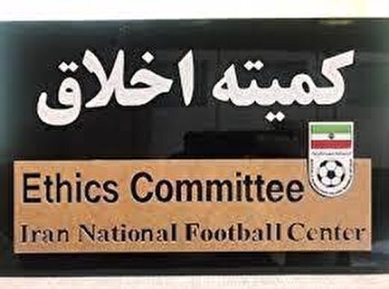 ابلاغ رأی کمیته اخلاق در خصوص تیم  شهرداری آستارا