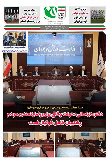 روزنامه فدراسیون شماره/۱۲۵