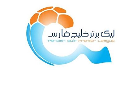 اعلام برنامه مسابقات هفته های بیست و ششم و بیست و هفتم یگ برتر