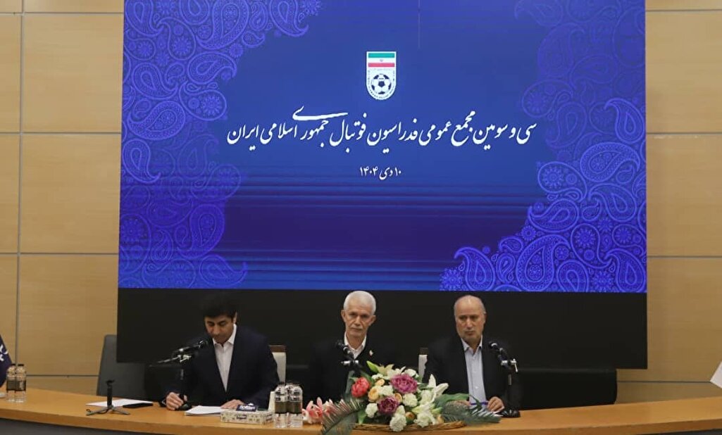 برگزاری سی‌وسومین مجمع عمومی فدراسیون فوتبال/ تصویب گزارش عملکرد، صورت‌های مالی و آیین‌نامه شفافیت مالی