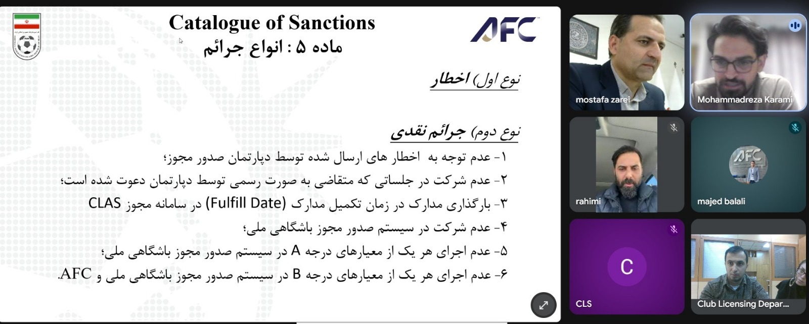 برگزاری جلسه آنلاین دپارتمان صدور مجوز باشگاهی با مدیران عامل باشگاه لیگ یک