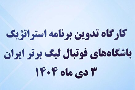 گزارش تصویری از دومین روز از کارگاه مدیران بازاریابی و تدوین طرح راهبردی باشگاه‌های لیگ برتر