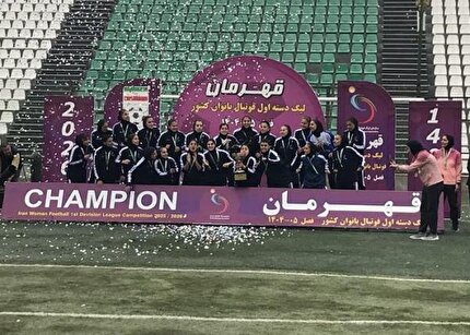 جشن قهرمانی ليگ يک فوتبال بانوان برگزار شد