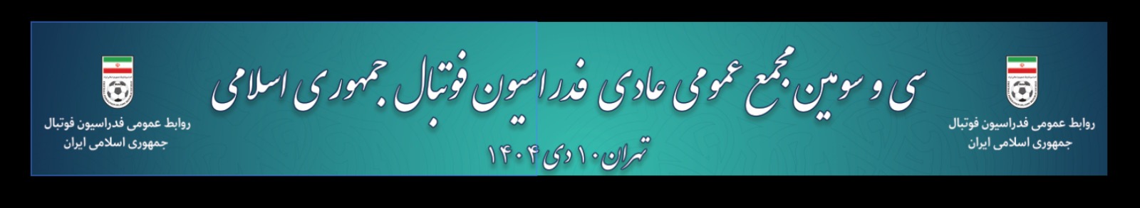 سی و سومین مجمع عمومی عادی فدراسیون فوتبال سی و سومین مجمع عمومی عادی فدراسیون فوتبال