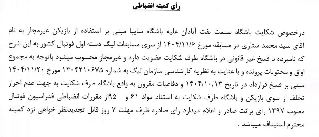 اعلام رای تخلفات لیگ دسته اول فوتبال اعلام رای تخلفات لیگ دسته اول فوتبال