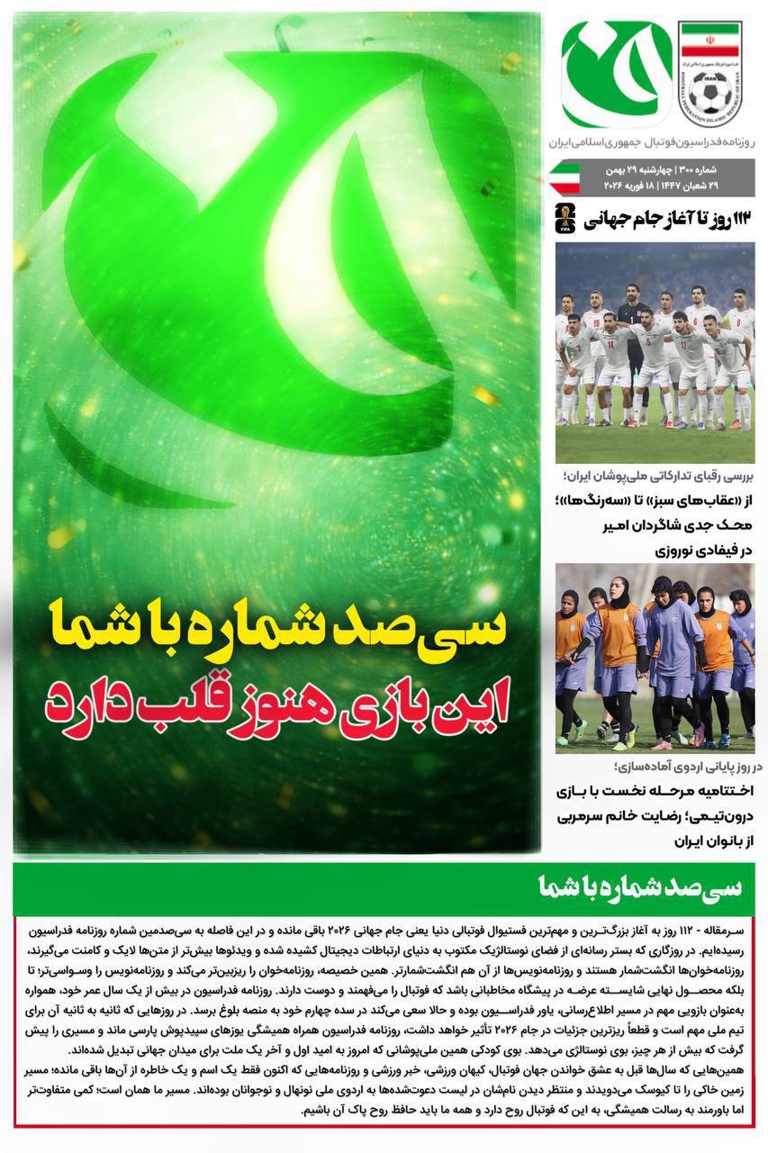 روزنامه فدراسیون فوتبال شماره 300