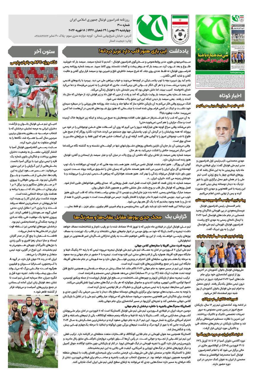 روزنامه فدراسیون فوتبال شماره 300 روزنامه فدراسیون فوتبال شماره 300