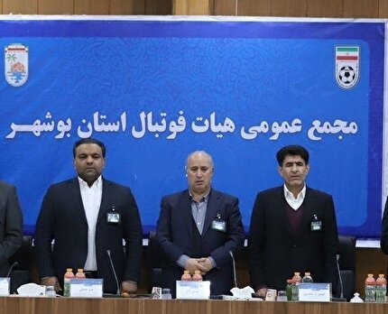 اعلام زمان مجمع عمومی سالیانه  استان بوشهر