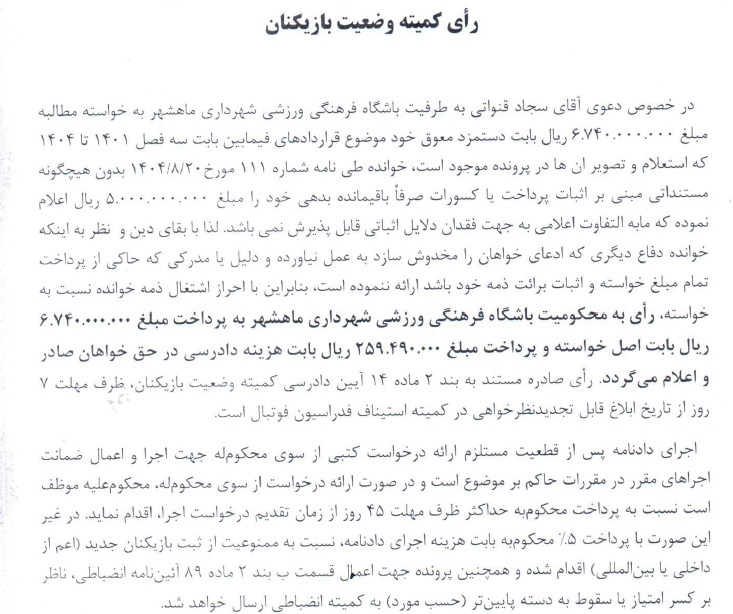 اعلام آرای کمیته وضعیت بازیکنان اعلام آرای کمیته وضعیت بازیکنان