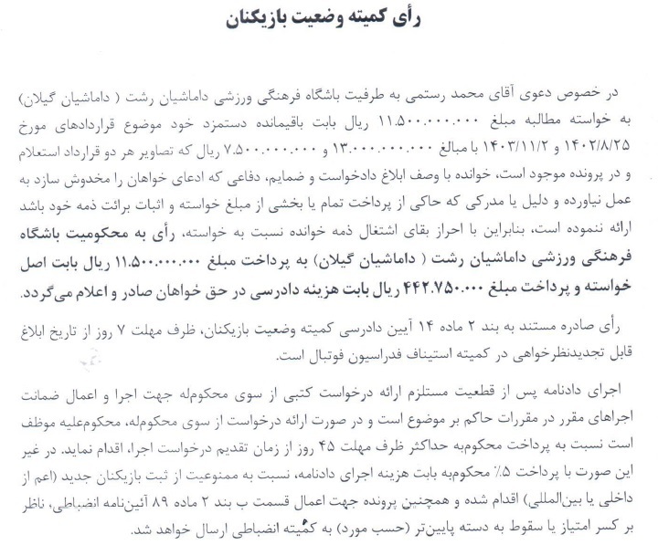 اعلام آرای کمیته وضعیت بازیکنان اعلام آرای کمیته وضعیت بازیکنان