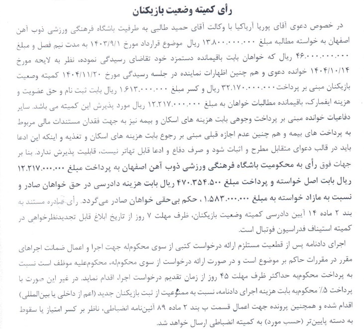 اعلام آرای کمیته وضعیت بازیکنان اعلام آرای کمیته وضعیت بازیکنان