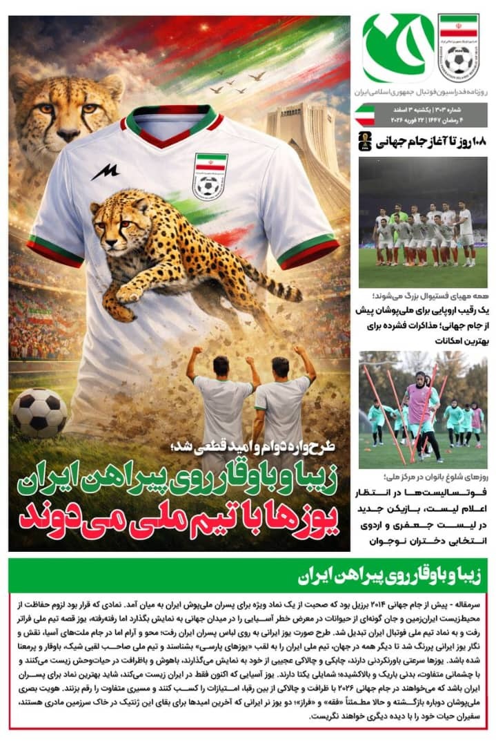 روزنامه شماره 303 فدراسیون فوتبال