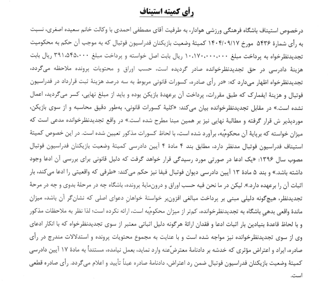 اعلام آرای کمیته استیناف