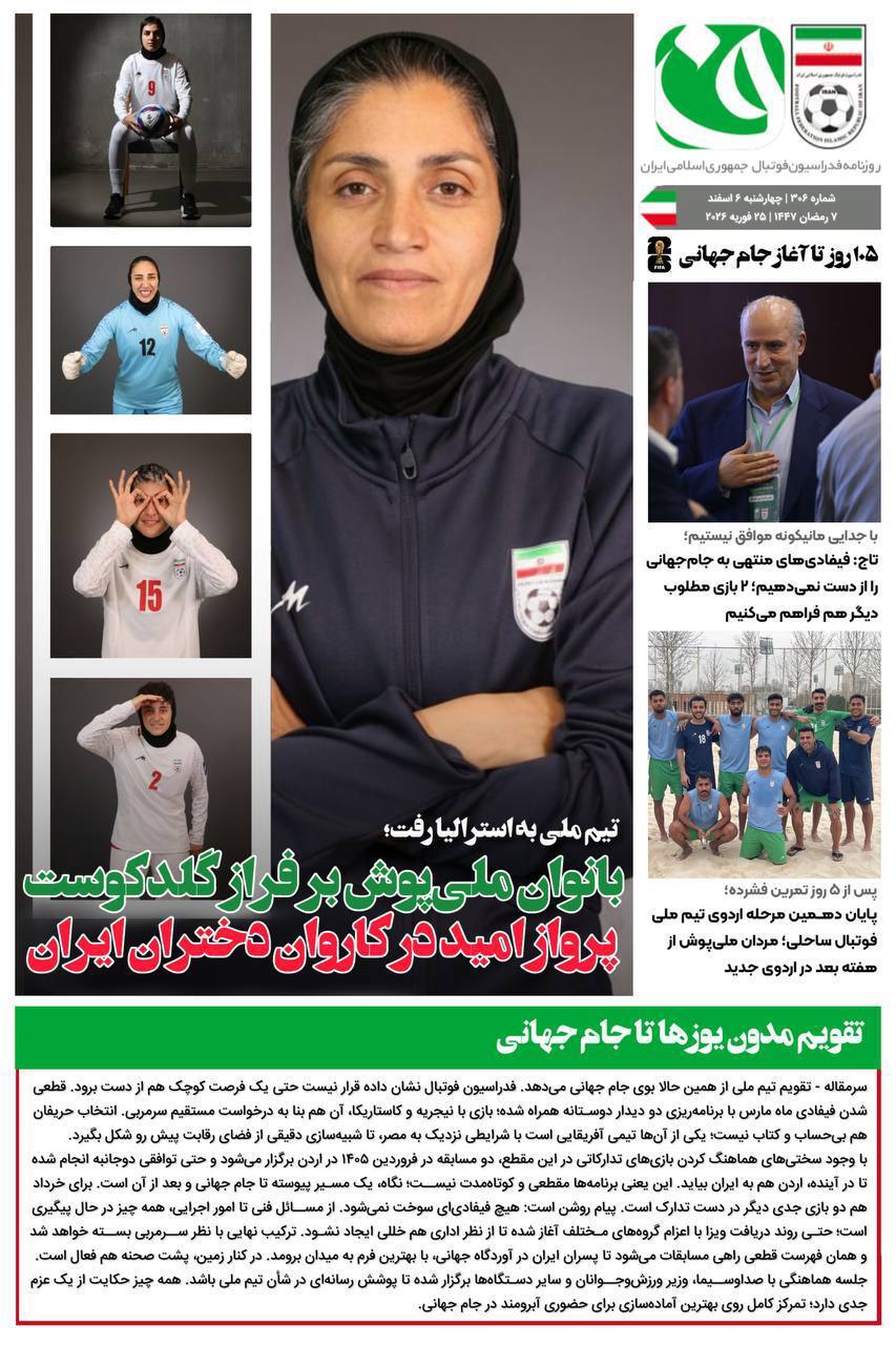 روزنامه فدراسیون فوتبال شماره 306