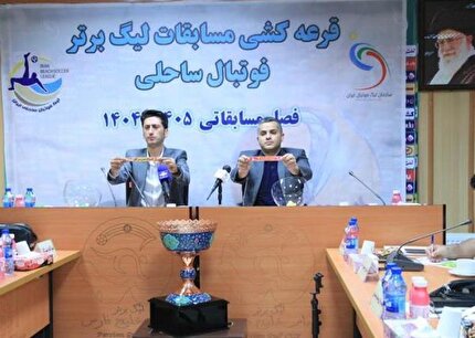 مراسم قرعه کشی لیگ برتر فوتبال ساحلی برگزار شد