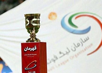 اعلام زمان و محل برگزاری سوپرجام و آغاز لیگ برتر اعلام زمان و محل برگزاری سوپرجام و آغاز لیگ برتر