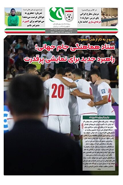 روزنامه فدراسیون فوتبال شماره ۱۴۶ روزنامه فدراسیون فوتبال شماره ۱۴۶