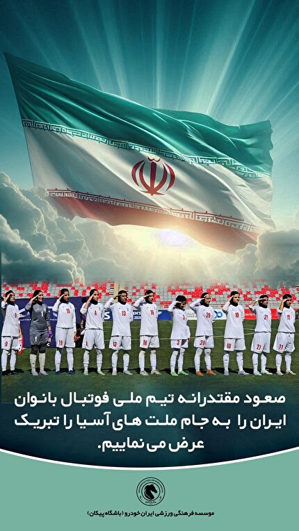 تبریک باشگاه پیکان به تیم ملی فوتبال بانوان ایران