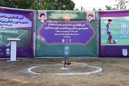گزارش تصویری آغاز عملیات اجرایی ساخت زمین چمن استاندارد در مشهد