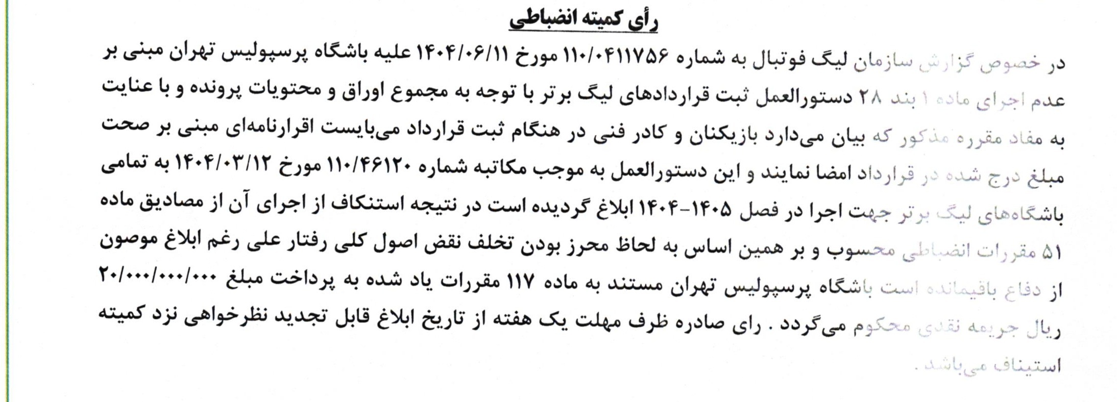 اعلام دو رای انضباطی