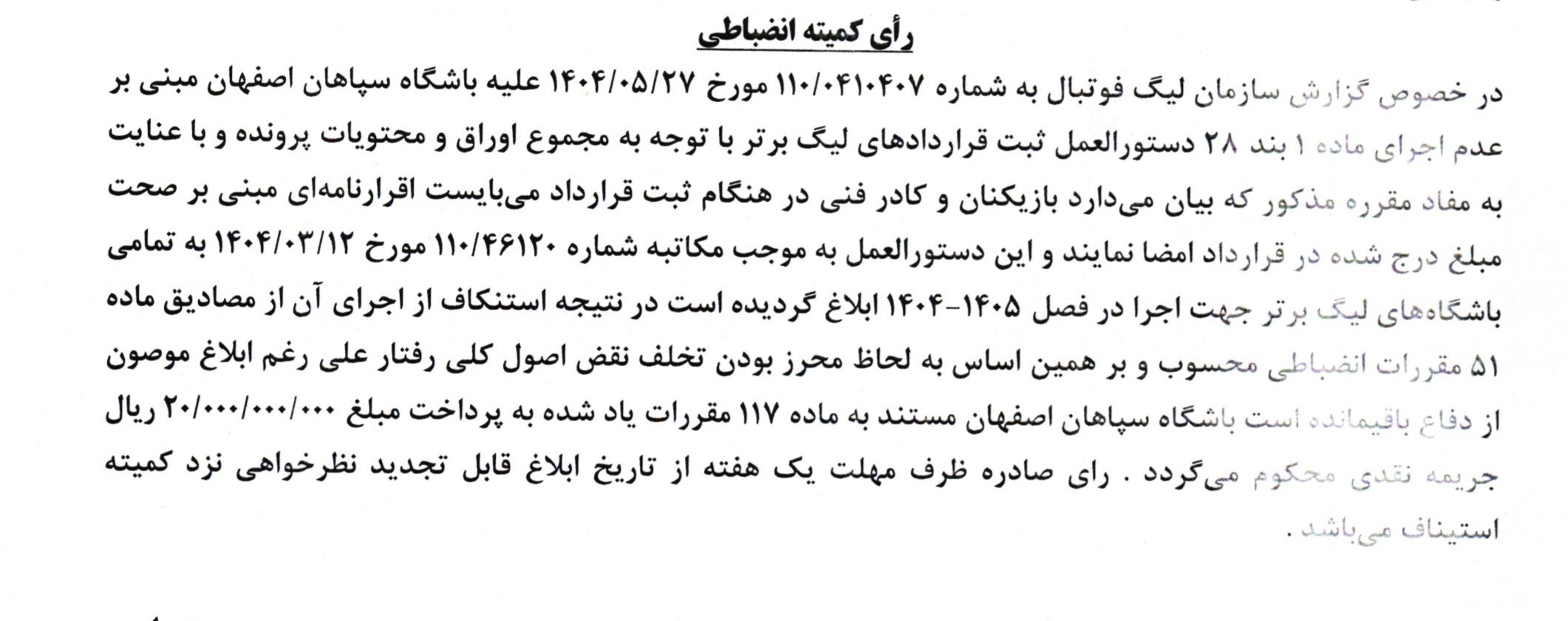 اعلام دو رای انضباطی