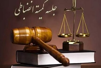 اعلام آرای انضباطی