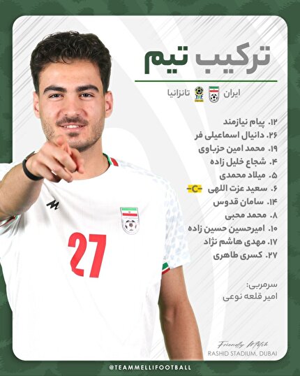 ترکیب تیم ملی مقابل تانزانیا اعلام شد