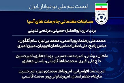 دعوت ۲۳ بازیکن به تیم ملی نوجوانان برای مقدماتی جام ملت‌ها