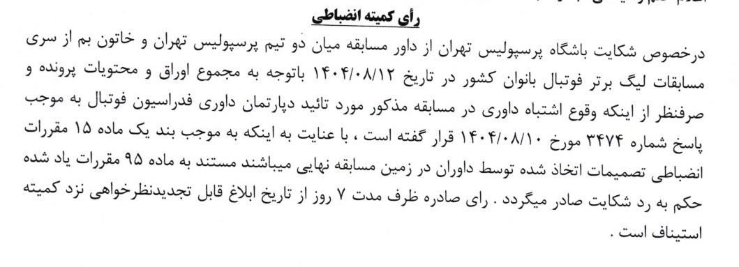 رای دعوی باشگاه پرسپولیس تهران به طرفیت داور مسابقه