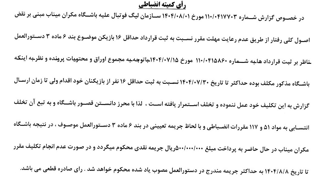 صدور آرای کمیته انضباطی