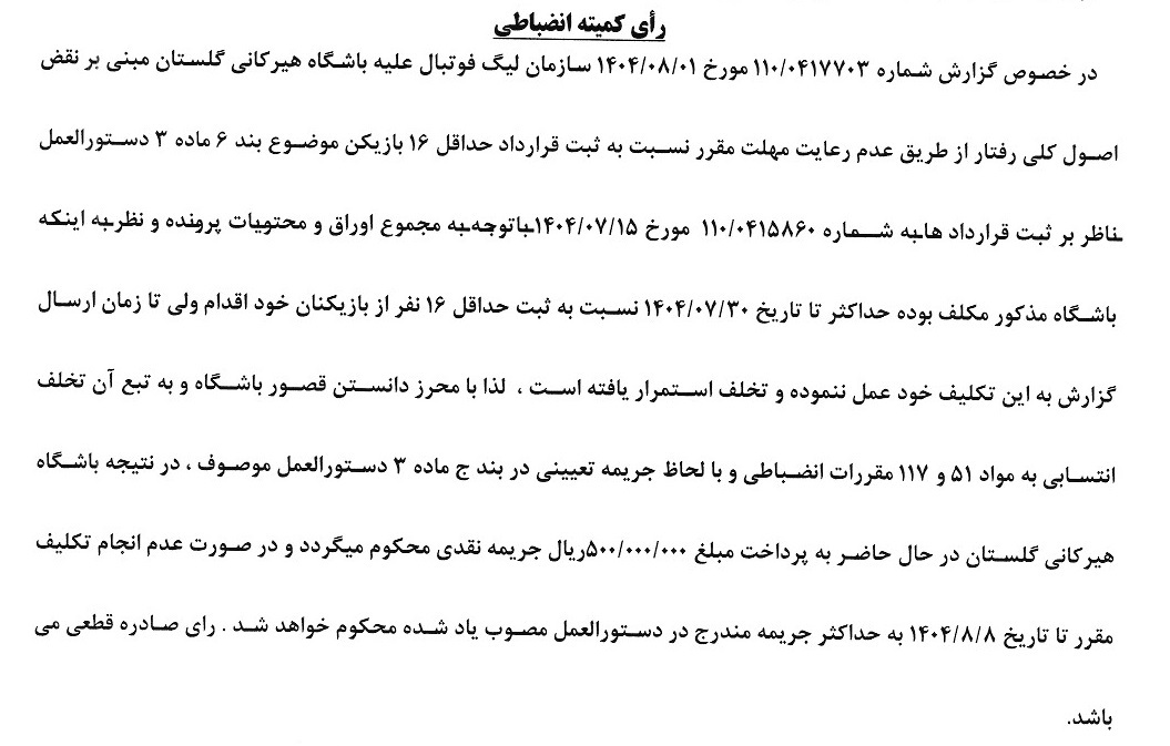 صدور آرای کمیته انضباطی