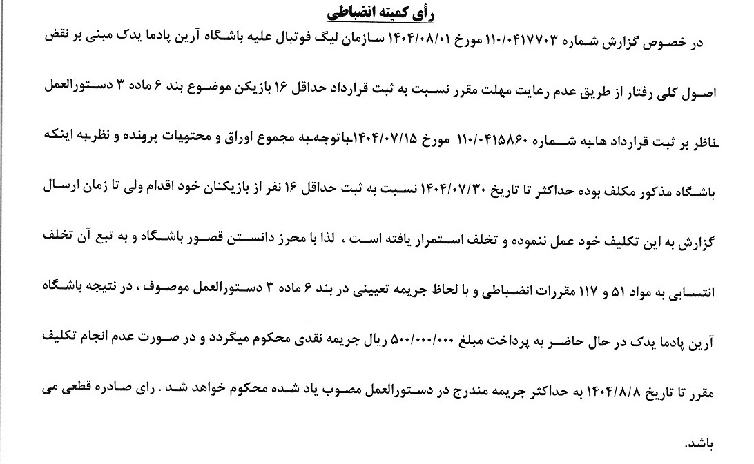 صدور آرای کمیته انضباطی