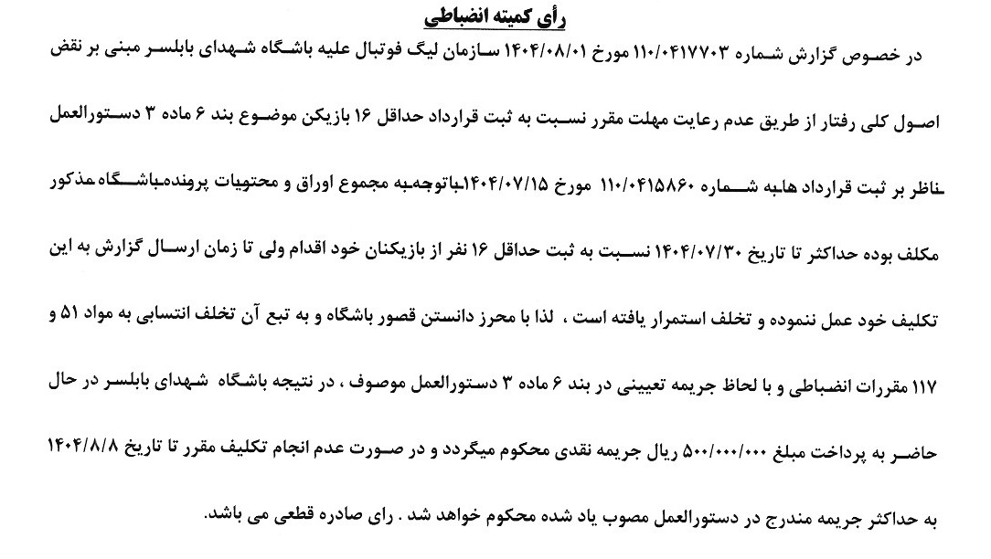 صدور آرای کمیته انضباطی