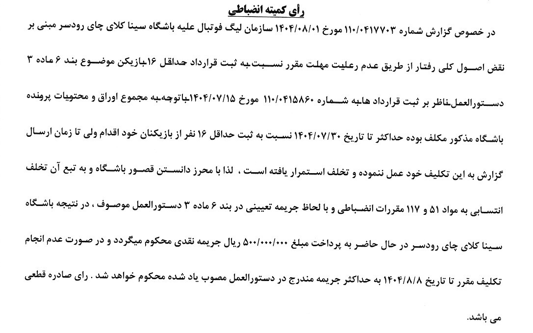 صدور آرای کمیته انضباطی