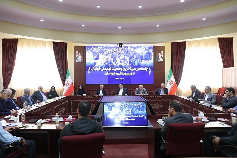 تصاویری از نشست تخصصی فدراسیون فوتبال با حضور وزیر ورزش و جوانان