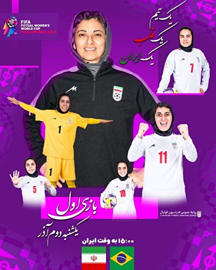 انتشار پوستر دیدار ایران - برزیل