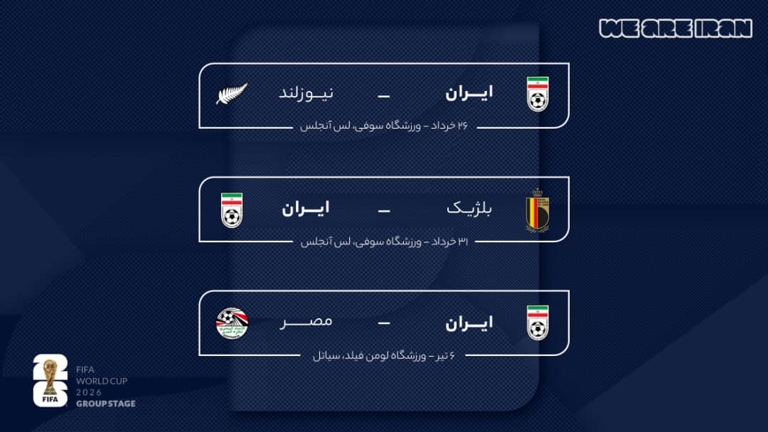اعلام زمان و مکان بازیهای تیم ملی فوتبال ایران در مرحله گروهی جام جهانی ۲۰۲۶ اعلام زمان و مکان بازیهای تیم ملی فوتبال ایران در مرحله گروهی جام جهانی ۲۰۲۶