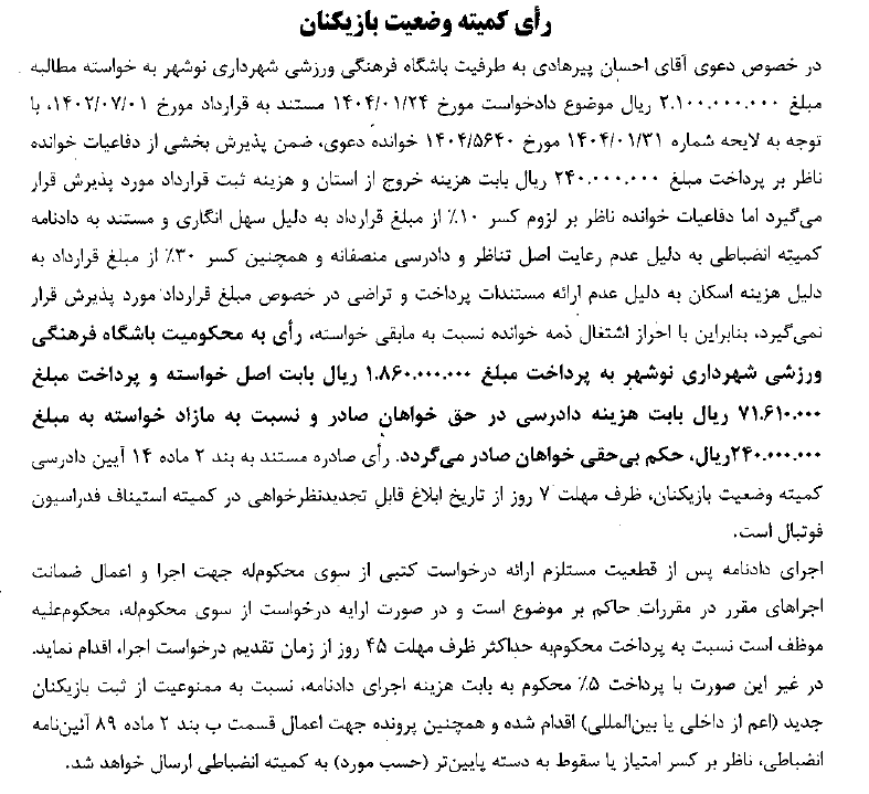 اعلام آرای کمیته وضعیت بازیکنان