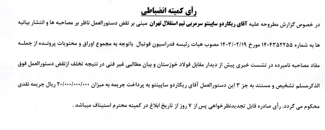 آرای لیگ برتر صادر شد آرای لیگ برتر صادر شد