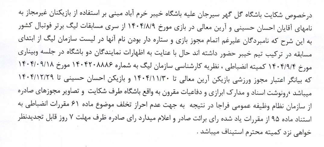 آرای لیگ برتر صادر شد آرای لیگ برتر صادر شد