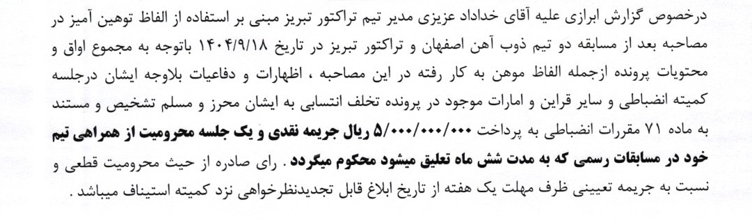 اعلام دو رای انضباطی اعلام دو رای انضباطی