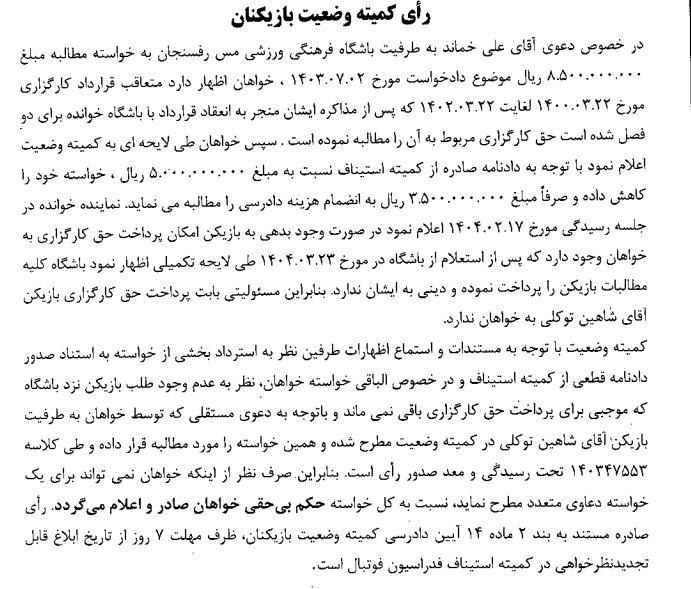 صدور آرای کمیته وضعیت بازیکنان