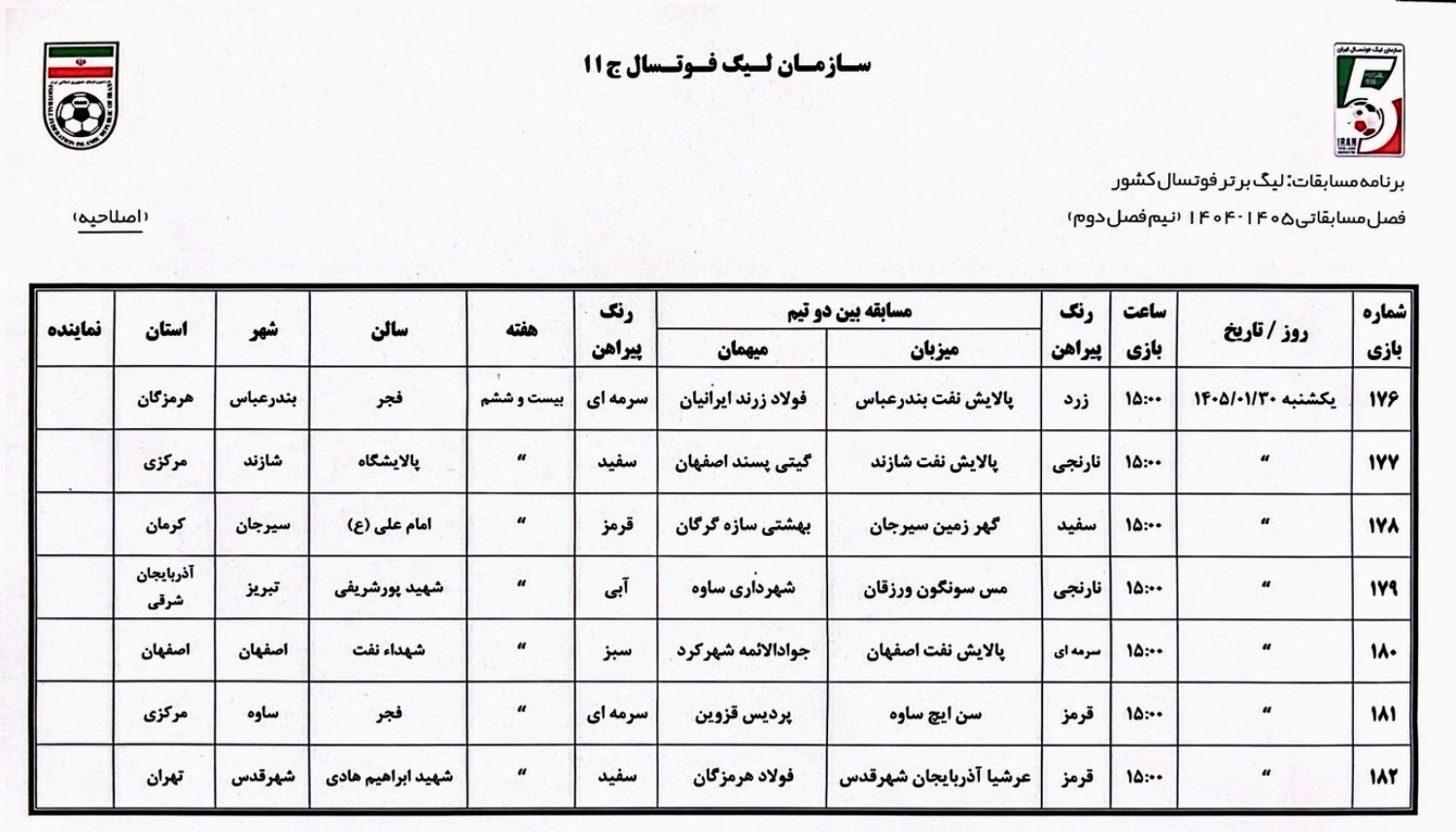 اعلام رسمی هفته آخر لیگ برتر فوتسال اعلام رسمی هفته آخر لیگ برتر فوتسال