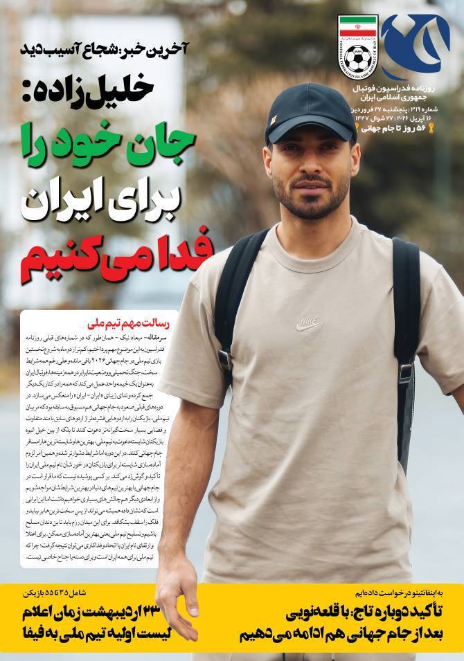روزنامه فدراسیون فوتبال شماره ۳۱۹
