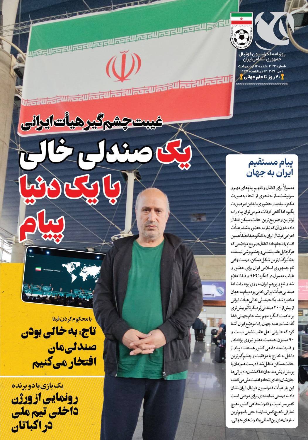روزنامه فدراسیون فوتبال شماره 332